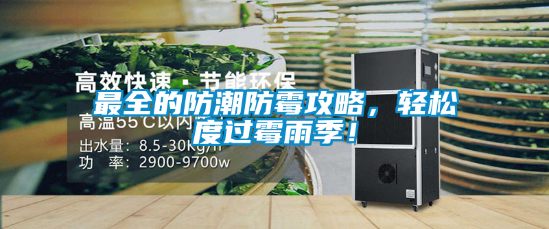 最全的防潮防霉攻略，輕松度過(guò)霉雨季！
