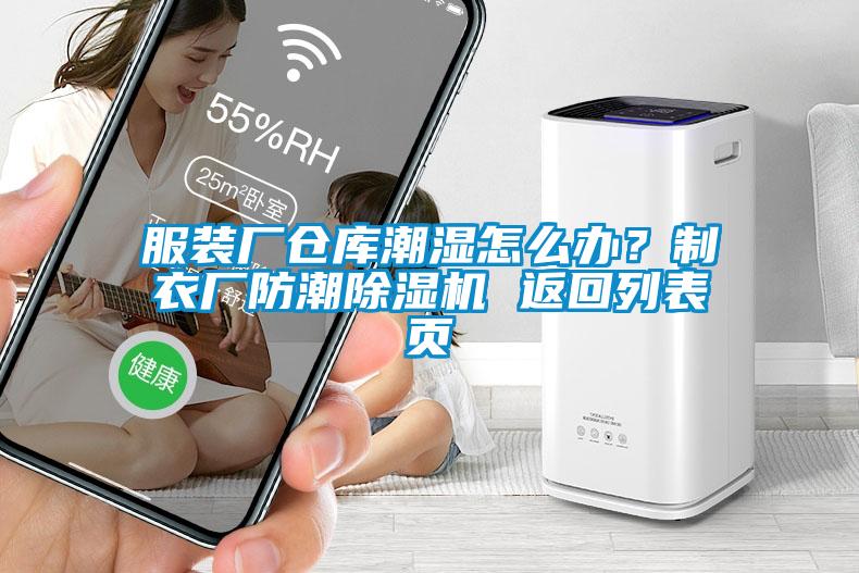 服裝廠倉庫潮濕怎么辦？制衣廠防潮除濕機 返回列表頁