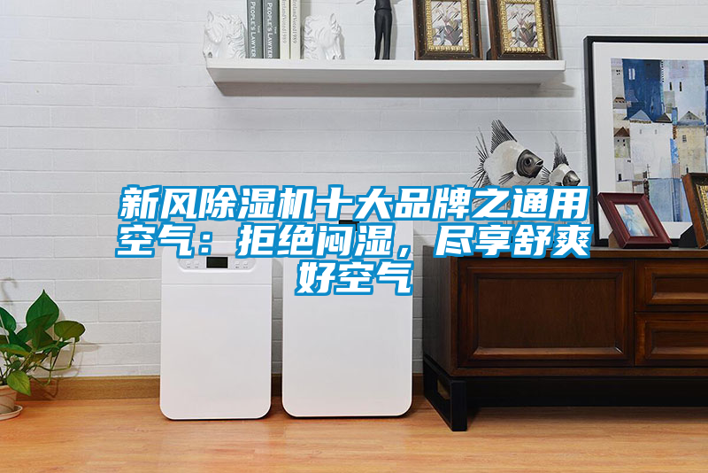 新風除濕機十大品牌之通用空氣：拒絕悶濕，盡享舒爽好空氣