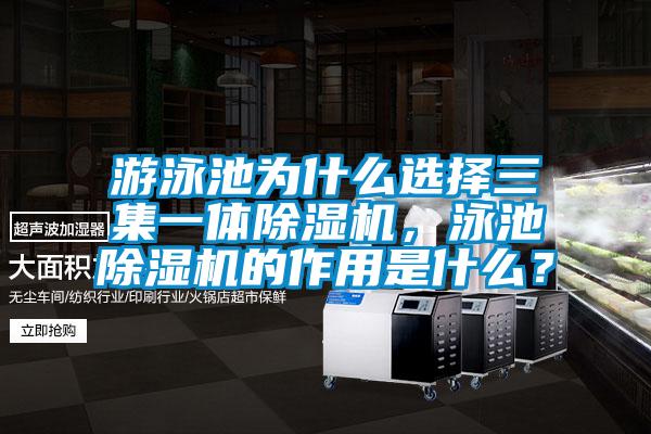 游泳池為什么選擇三集一體除濕機，泳池除濕機的作用是什么？