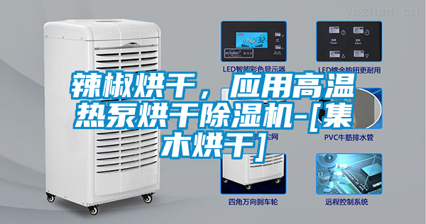 辣椒烘干，應用高溫熱泵烘干除濕機-[集木烘干]