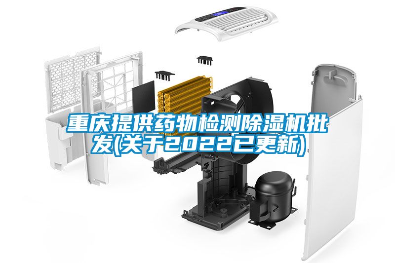 重慶提供藥物檢測除濕機批發(fā)(關于2022已更新)