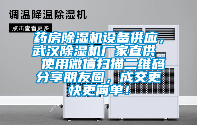 藥房除濕機(jī)設(shè)備供應(yīng)，武漢除濕機(jī)廠家直供  使用微信掃描二維碼分享朋友圈，成交更快更簡單！