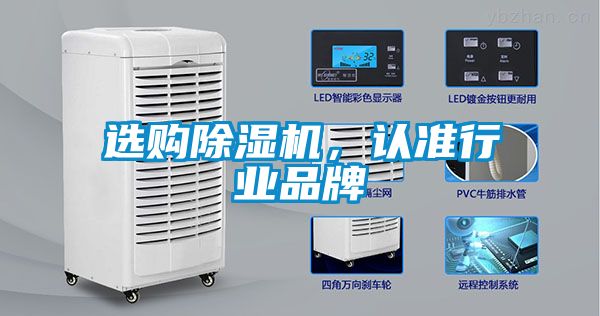 選購除濕機，認(rèn)準(zhǔn)行業(yè)品牌