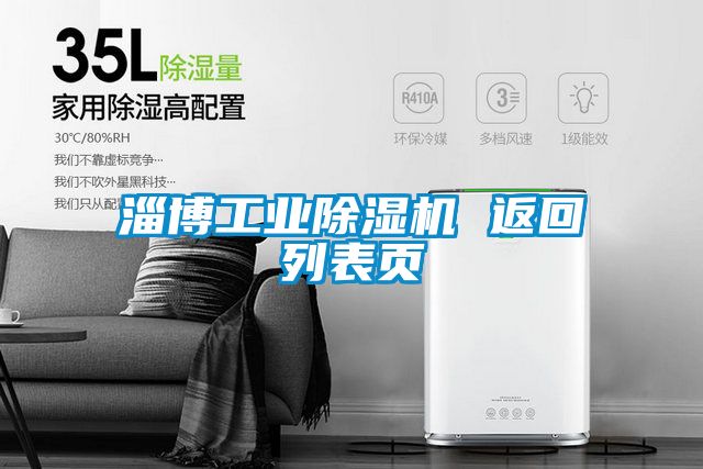 淄博工業(yè)除濕機 返回列表頁