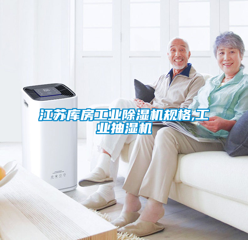 江蘇庫房工業(yè)除濕機規(guī)格,工業(yè)抽濕機
