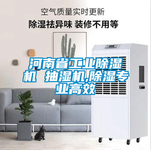 河南省工業除濕機 抽濕機,除濕專業高效