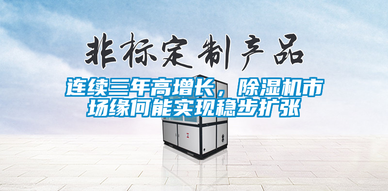 連續三年高增長，除濕機市場緣何能實現穩步擴張