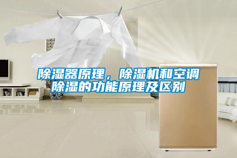 除濕器原理，除濕機和空調除濕的功能原理及區(qū)別