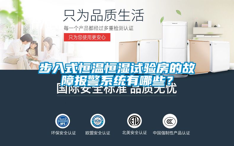 步入式恒溫恒濕試驗房的故障報警系統(tǒng)有哪些？