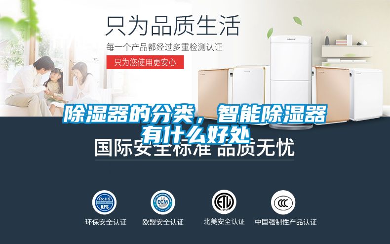 除濕器的分類(lèi)，智能除濕器有什么好處