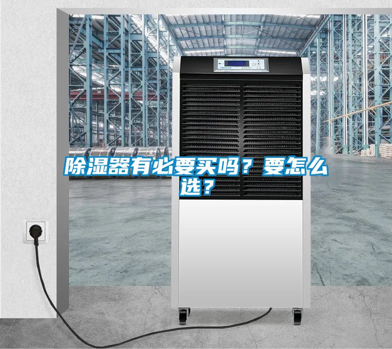 除濕器有必要買(mǎi)嗎？要怎么選？