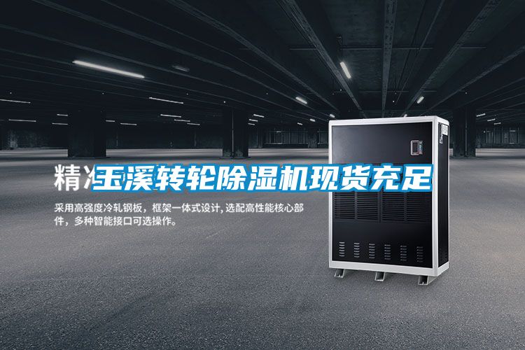 玉溪轉輪除濕機現(xiàn)貨充足