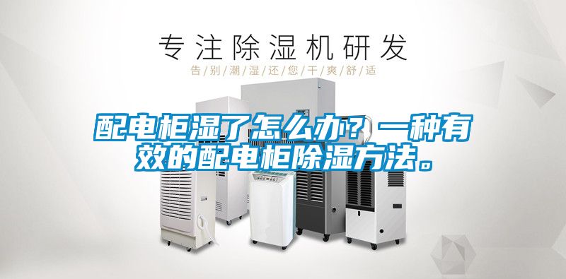 配電柜濕了怎么辦？一種有效的配電柜除濕方法。