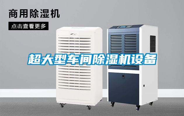 超大型車間除濕機設(shè)備