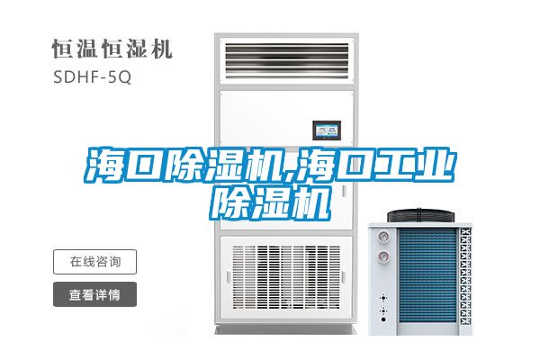 海口除濕機,海口工業除濕機