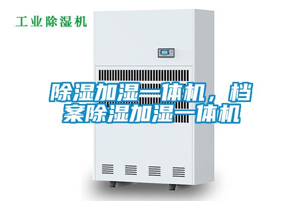 除濕加濕一體機(jī)，檔案除濕加濕一體機(jī)