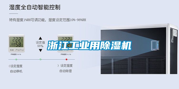 浙江工業(yè)用除濕機