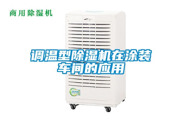 調(diào)溫型除濕機(jī)在涂裝車間的應(yīng)用