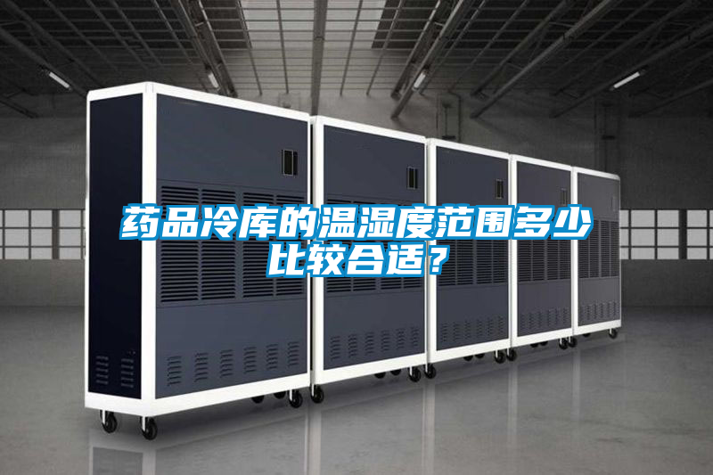 藥品冷庫(kù)的溫濕度范圍多少比較合適？