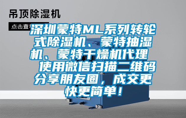 深圳蒙特ML系列轉輪式除濕機、蒙特抽濕機、蒙特干燥機代理  使用微信掃描二維碼分享朋友圈，成交更快更簡單！