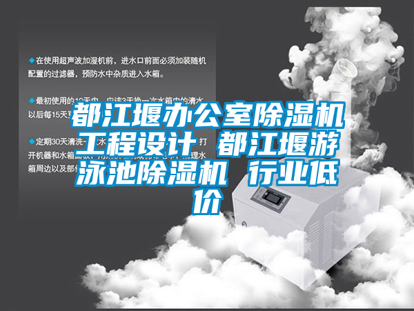 都江堰辦公室除濕機(jī)工程設(shè)計(jì) 都江堰游泳池除濕機(jī) 行業(yè)低價