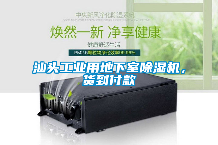 汕頭工業(yè)用地下室除濕機，貨到付款