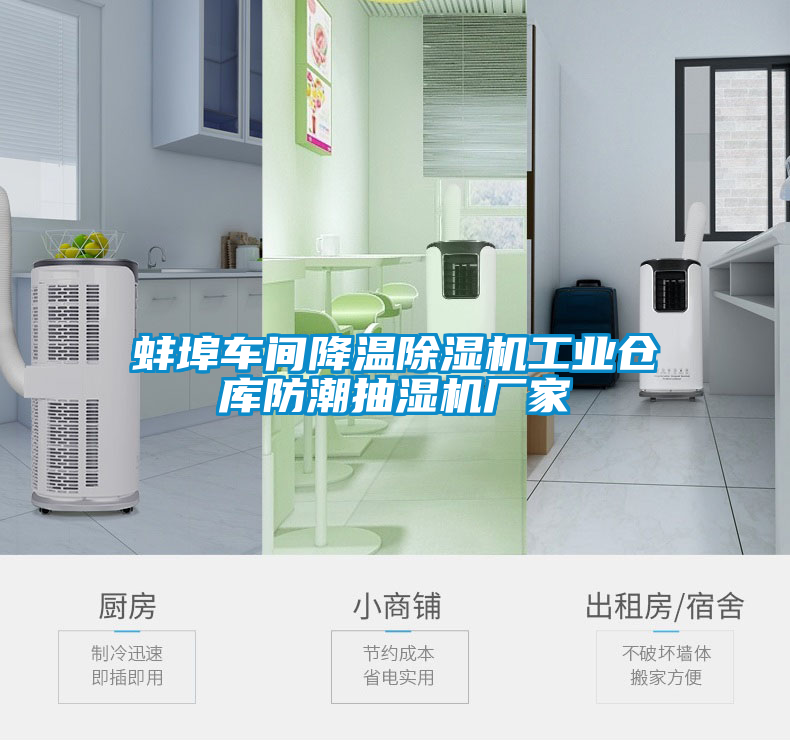蚌埠車(chē)間降溫除濕機(jī)工業(yè)倉(cāng)庫(kù)防潮抽濕機(jī)廠(chǎng)家