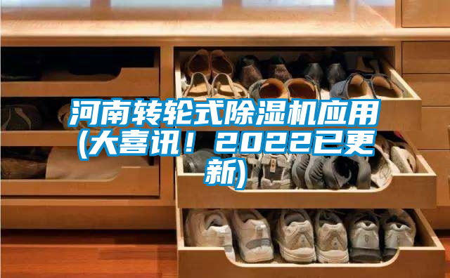 河南轉輪式除濕機應用(大喜訊！2022已更新)