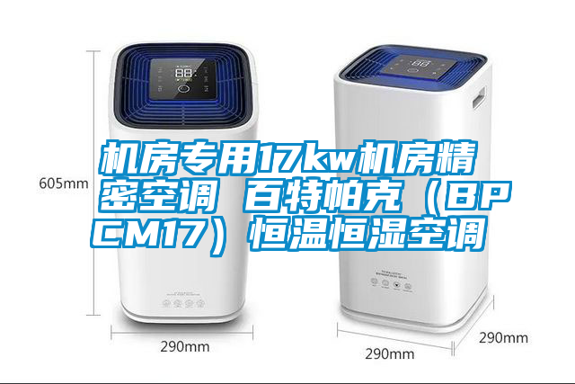 機房專用17kw機房精密空調 百特帕克（BPCM17）恒溫恒濕空調