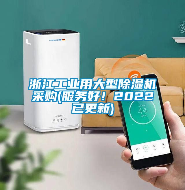 浙江工業(yè)用大型除濕機(jī)采購(服務(wù)好！2022已更新)