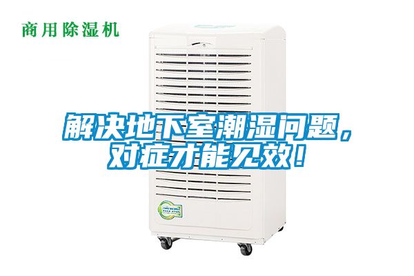 解決地下室潮濕問(wèn)題，對(duì)癥才能見(jiàn)效！