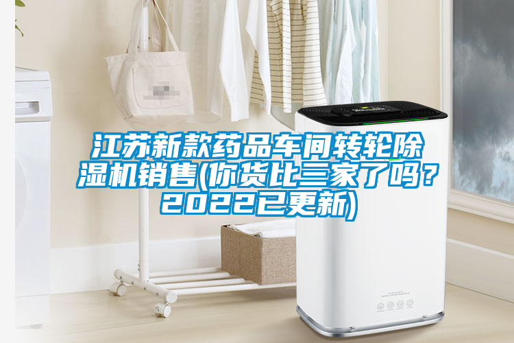 江蘇新款藥品車間轉(zhuǎn)輪除濕機銷售(你貨比三家了嗎？2022已更新)