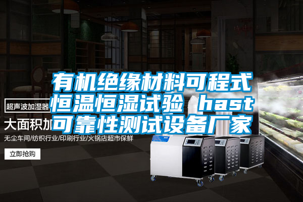 有機絕緣材料可程式恒溫恒濕試驗 hast可靠性測試設備廠家