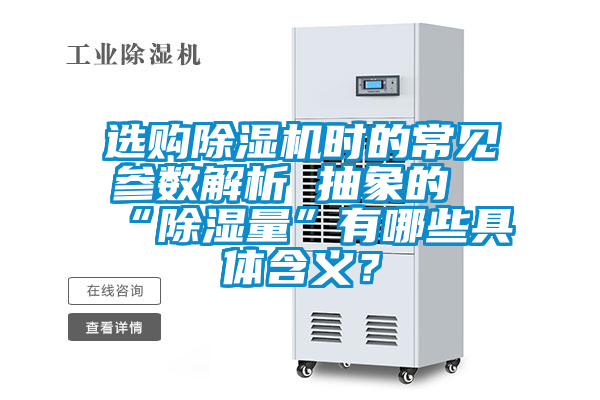 選購除濕機(jī)時的常見參數(shù)解析 抽象的“除濕量”有哪些具體含義？
