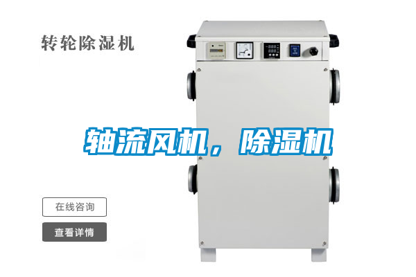 軸流風機，除濕機