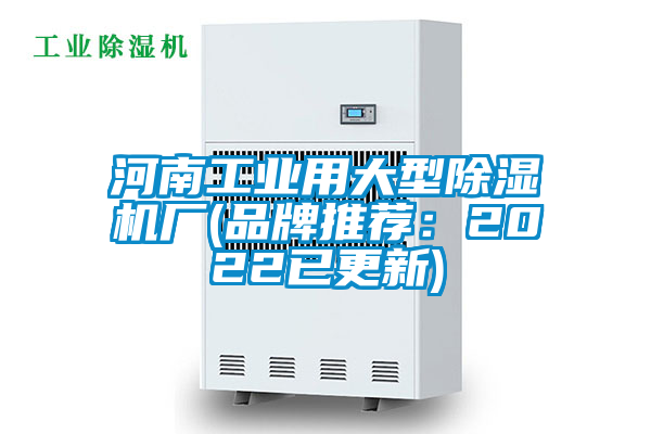 河南工業用大型除濕機廠(品牌推薦：2022已更新)