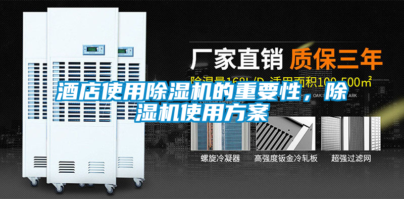 酒店使用除濕機(jī)的重要性，除濕機(jī)使用方案