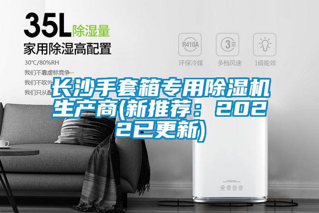 長沙手套箱專用除濕機(jī)生產(chǎn)商(新推薦:2022已更新)