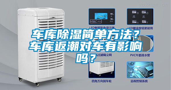 車庫除濕簡單方法？車庫返潮對車有影響嗎？