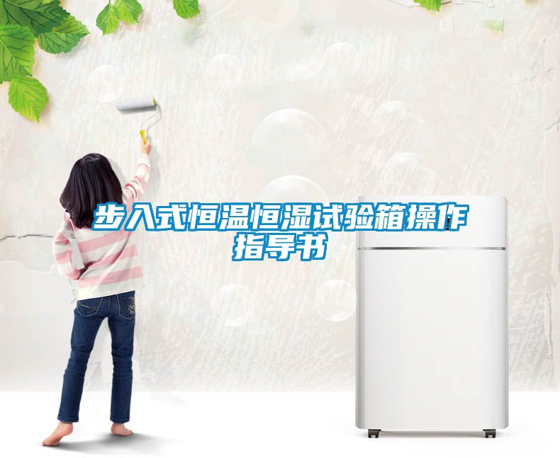 步入式恒溫恒濕試驗(yàn)箱操作指導(dǎo)書(shū)