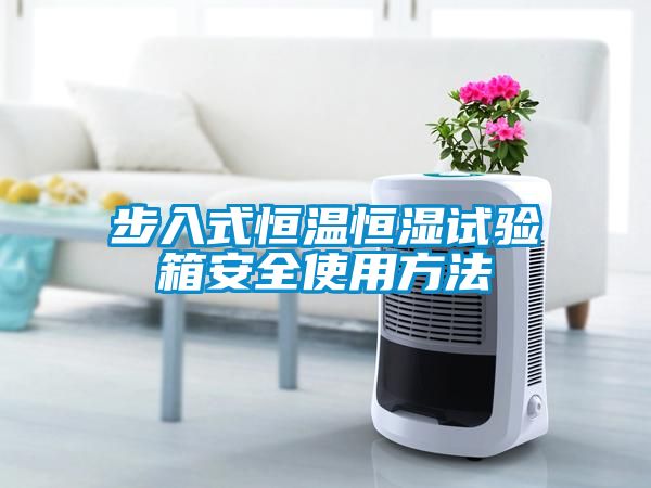 步入式恒溫恒濕試驗(yàn)箱安全使用方法