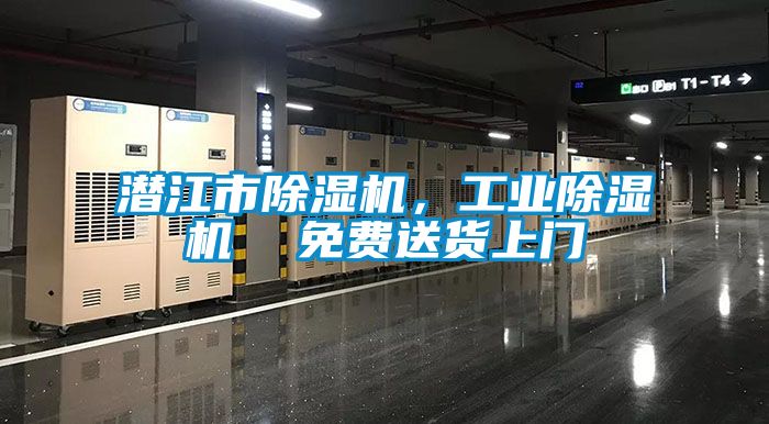 潛江市除濕機，工業除濕機  免費送貨上門
