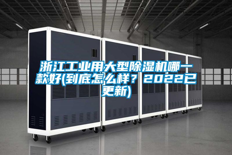 浙江工業用大型除濕機哪一款好(到底怎么樣？2022已更新)
