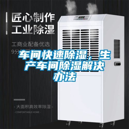 車間快速除濕，生產車間除濕解決辦法