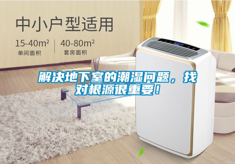 解決地下室的潮濕問(wèn)題，找對(duì)根源很重要！
