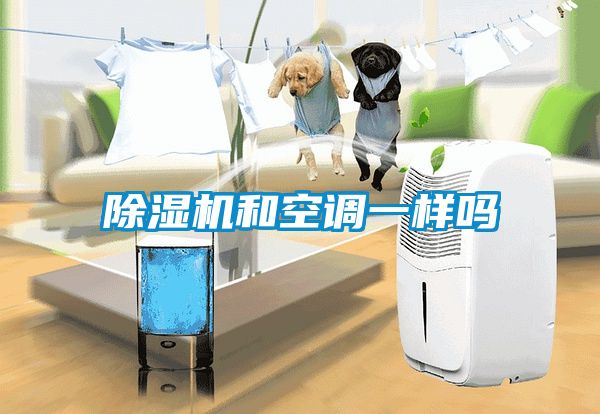 除濕機和空調(diào)一樣嗎