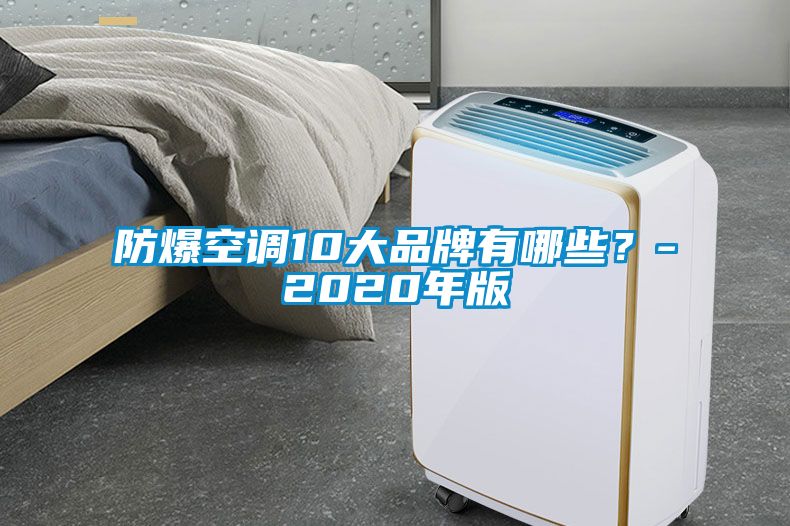 防爆空調10大品牌有哪些？-2020年版