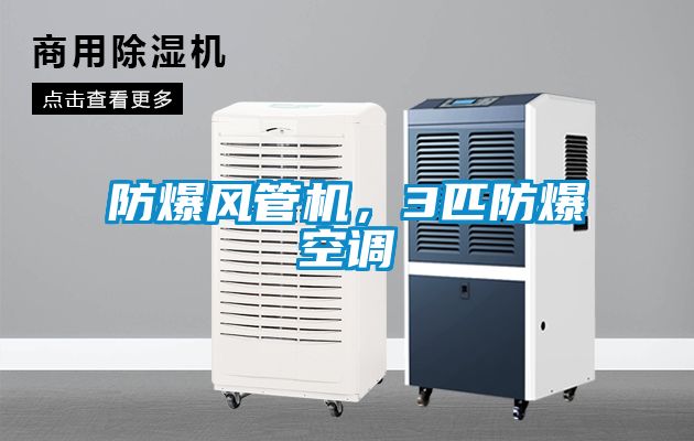 防爆風管機，3匹防爆空調(diào)