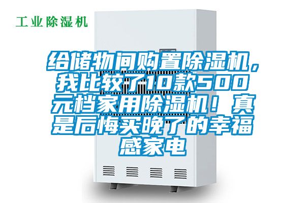 給儲物間購置除濕機，我比較了10款500元檔家用除濕機！真是后悔買晚了的幸福感家電